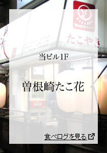 曽根崎たこ花