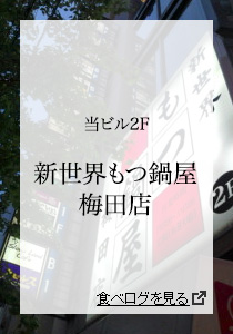 
新世界もつ鍋屋 梅田店