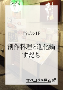 創作料理と進化鍋 すだち