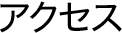 アクセス